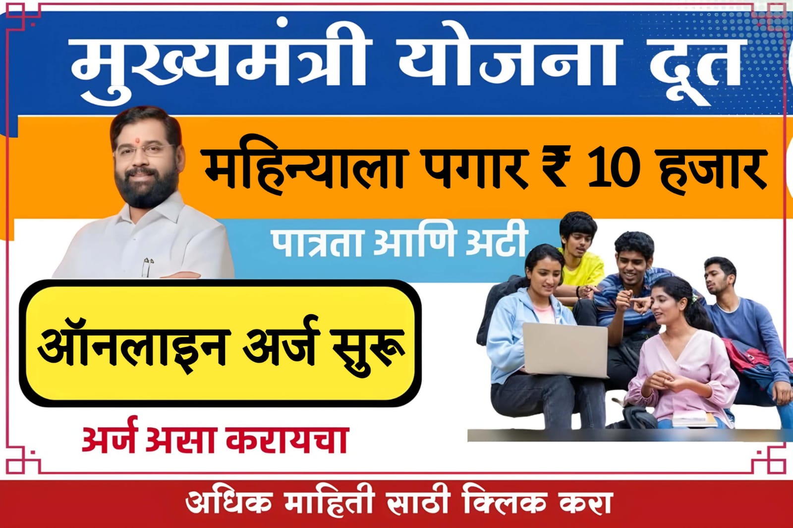 10000 loan apply ‘मुख्यमंत्री योजनादूत’ उपक्रमासाठी अर्ज करण्याची उद्या शेवटची संधी