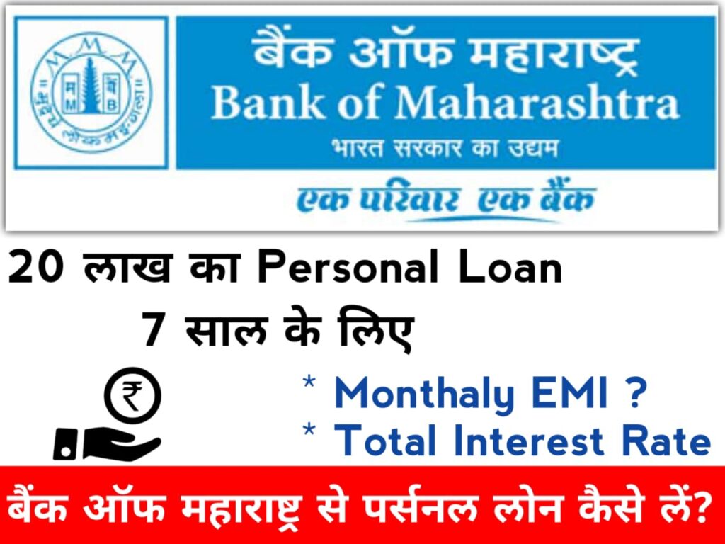 25000 personal loan बैंक ऑफ महाराष्ट्र पर्सनल लोन कैसे लें ?