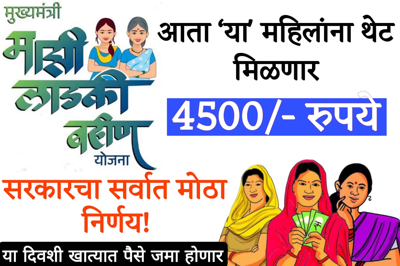 ladli behna yojana online apply आता 'या' महिलांना थेट मिळणार 4500; सरकारचा सर्वात मोठा निर्णय