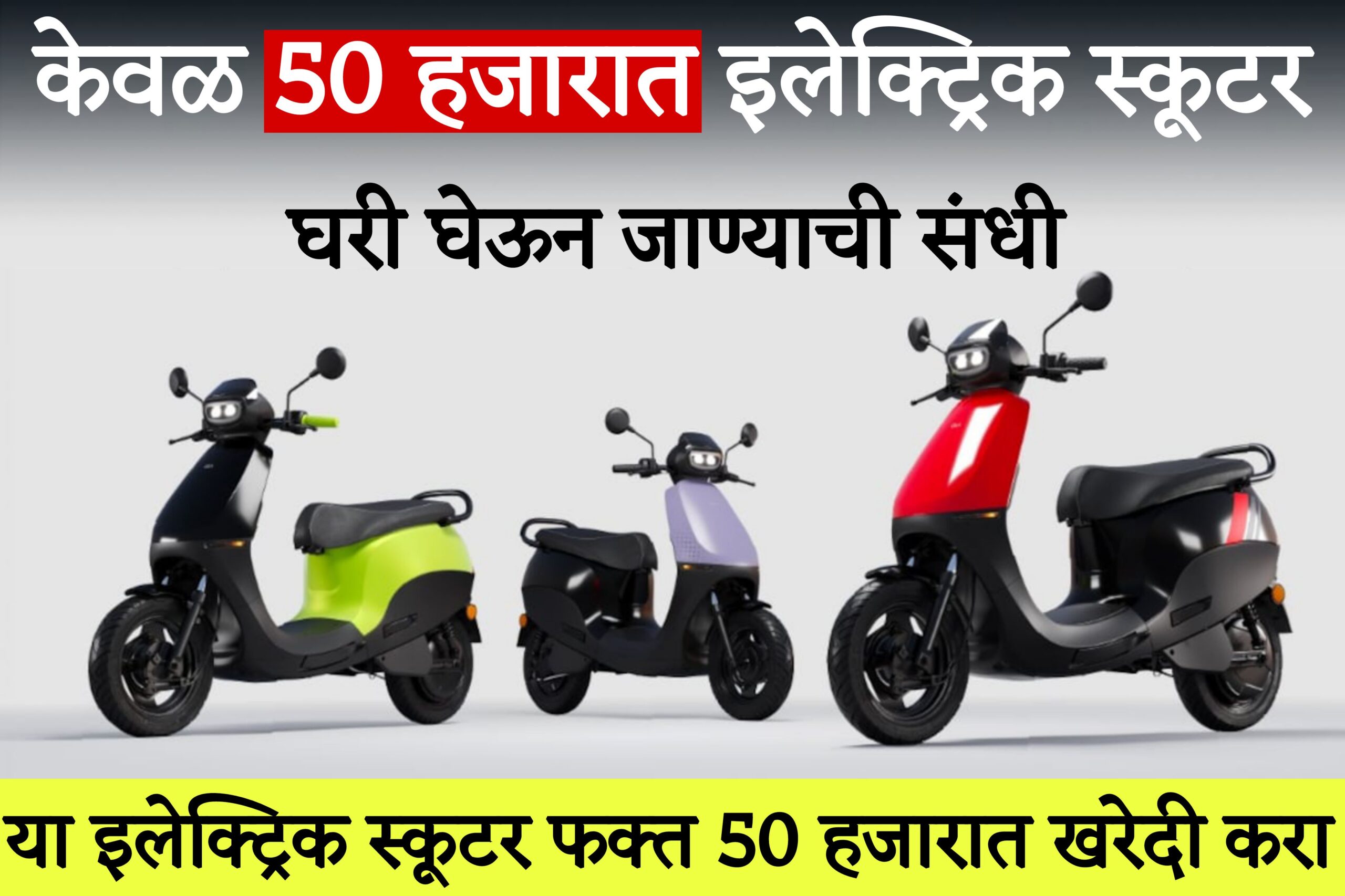 ola bike near me Ola इलेक्ट्रिकची जबरदस्त ऑफर ; केवळ 50 हजारांत स्कूटर घरी घेऊन जाण्याची संधी